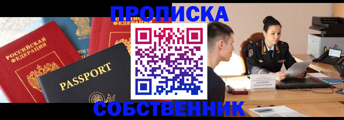 купить прописку в Семёнове